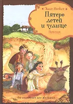 Пятеро детей и чудище: сказочная повесть