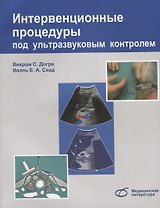 Интервенционные процедуры под ультразвуковым контролем (м) Догра