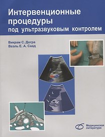 Интервенционные процедуры под ультразвуковым контролем (м) Догра