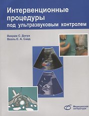 Интервенционные процедуры под ультразвуковым контролем (м) Догра