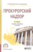 Прокурорский надзор. Учебник и практикум для СПО