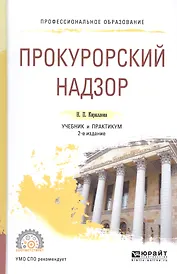 Прокурорский надзор. Учебник и практикум для СПО
