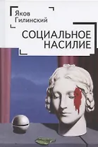 Социальное насилие