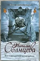 Все совпадения неслучайны: [роман]