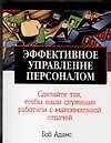Эффективное управление персоналом (мНКБ). Адамс Б. (Аст)