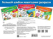 Большая новогодняя раскраска - 1