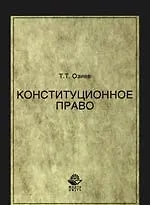 Конституционное право: Учебное пособие для студентов вузов, обучающихся по специальности "Юриспруденция"