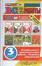 Все домашние работы за 3 класс. ФГОС (к новым учебникам)