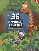 36 игровых занятий для подготовки к школе - 0