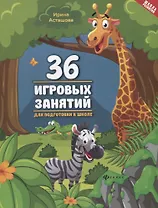 36 игровых занятий для подготовки к школе