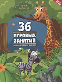 36 игровых занятий для подготовки к школе