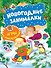 Новогодние занималки. Игры с наклейками (Зимние забавы) - 0