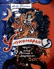 У лукоморья. Пролог к поэме "Руслан и Людмила"