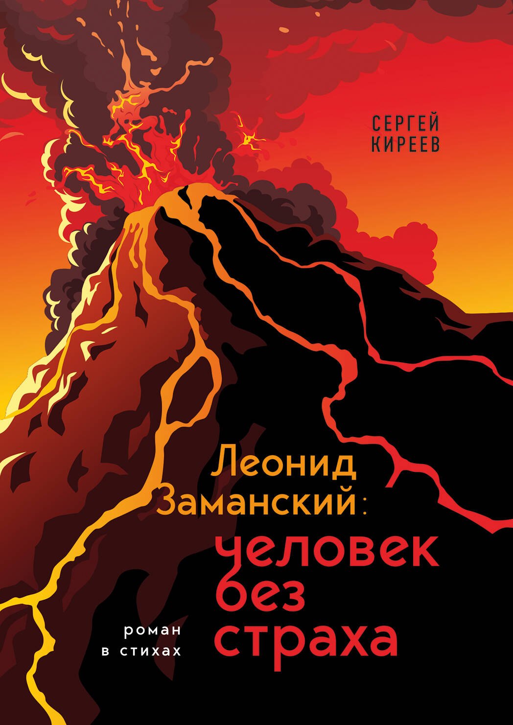 Российская поэзия Леонид Заманский: человек без страха