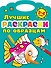 Лучшие раскраски по образцам 3-4 года - 0