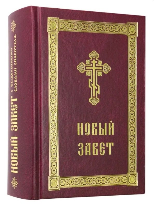 

Новый Завет с выделенными словами Спасителя