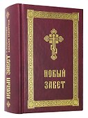 Новый Завет с выделенными словами Спасителя - 0