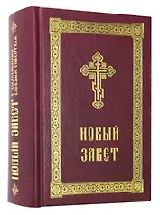 Новый Завет с выделенными словами Спасителя