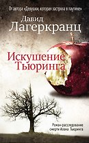 Искушение Тьюринга