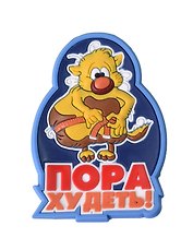 Магнит (ПВХ) Пора худеть! (М-216) (Презент)