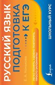 Русский язык. Подготовка к ЕГЭ - 0