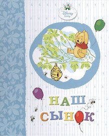 Наш сынок (винни)