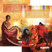 Сновидческие традиции ирокезов. Статус истины (комплект из 2 книг)