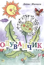 Одуванчик. Стихотворения. Книжка-раскраска. Издание второе