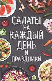 Салаты на каждый день и праздники
