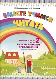 Вместе учимся читать. Читаем и пишем предложения. Рабочая тетрадь. Часть 2