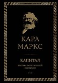 Капитал: критика политической экономии. Том III - 0
