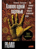 Хлопок одной ладонью: Как неживая природа породила человеческий разум