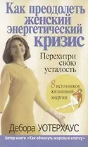 Как преодолеть женский энергетический кризис