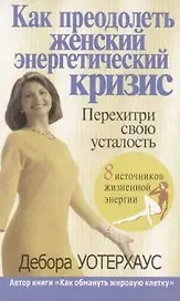 Как преодолеть женский энергетический кризис