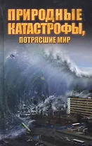 Природные катастрофы, потрясшие мир.