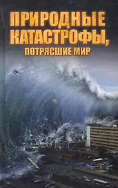 Природные катастрофы, потрясшие мир.