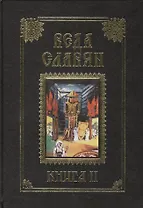 Веда Славян. Кн. 2