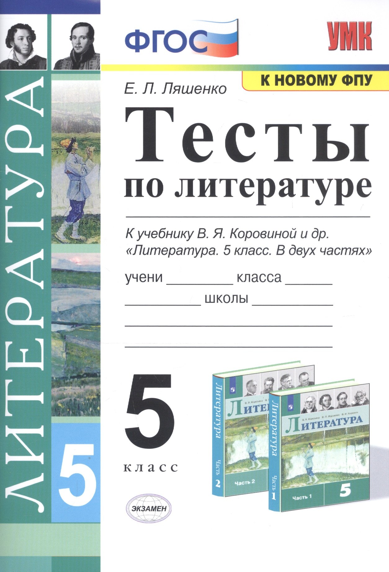 

Тесты по литературе. 5 класс. К учебнику В.Я. Коровиной и др. "Литература. 5 класс"
