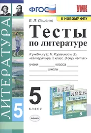 Тесты по литературе. 5 класс. К учебнику В.Я. Коровиной и др. "Литература. 5 класс"