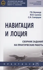 Навигация и лоция: сборник заданий на практические работы