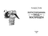 Потусторонним вход воспрещен - 2