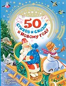 50 стихов и сказок к Новому году - 0