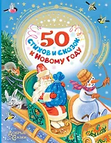 50 стихов и сказок к Новому году