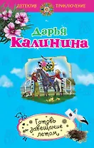 Готовь завещание летом : роман