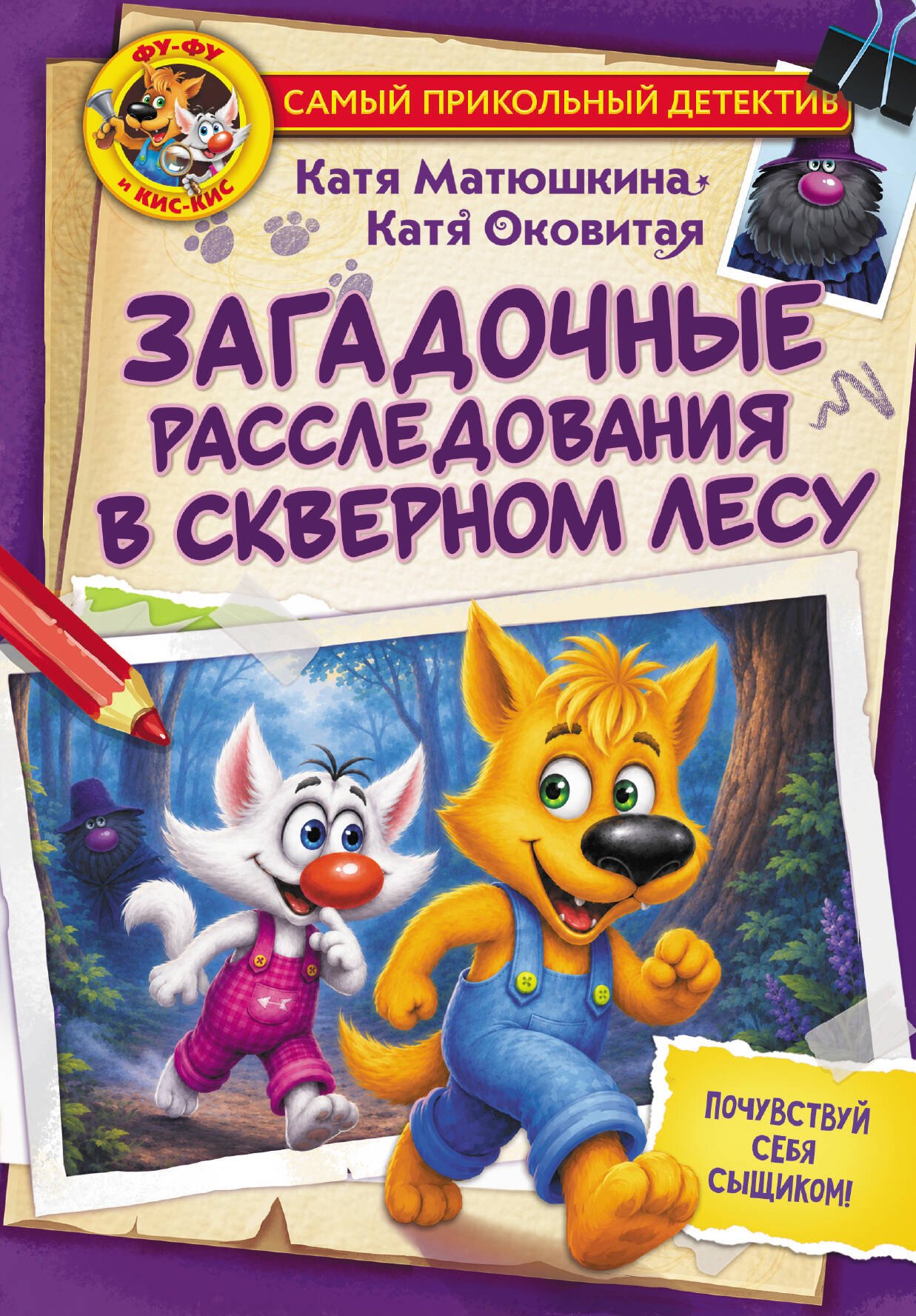 

Фу-Фу и Кис-Кис. Загадочные расследования в Скверном лесу