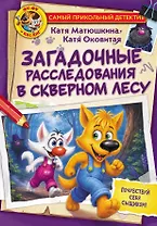 Фу-Фу и Кис-Кис. Загадочные расследования в Скверном лесу