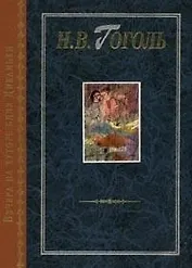 Вечера на хуторе близ Диканьки