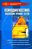 Психодиагностика: коллекция лучших тестов / 9-е изд.