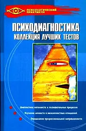 Психодиагностика: коллекция лучших тестов / 9-е изд.