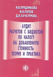 Аудит расчетов с бюджетом по налогу на добавленную стоимость: теория и практика
